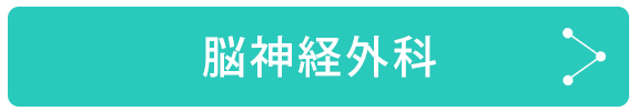 脳神経外科