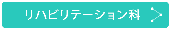 リハビリテーション科