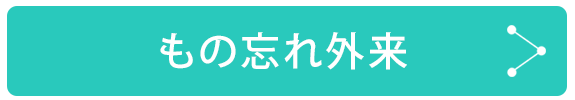 もの忘れ外来