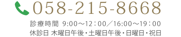 電話番号058-215-8668