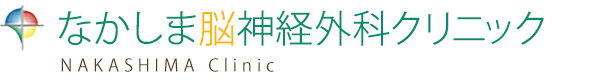 なかしま脳神経外科クリニック