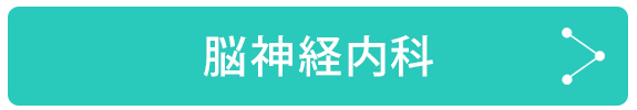 脳神経内科