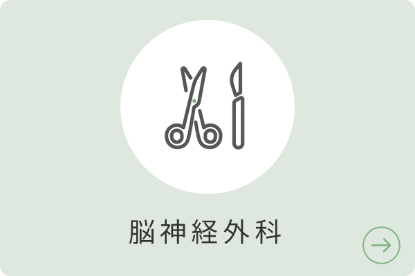 脳神経外科