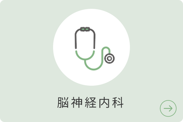 脳神経内科