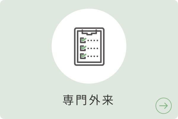 専門外来