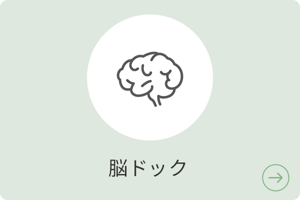 脳ドック