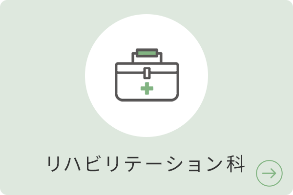 リハビリテーション科