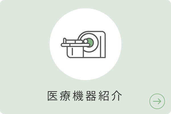 医療機器紹介