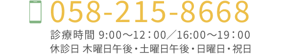 電話番号058-215-8668