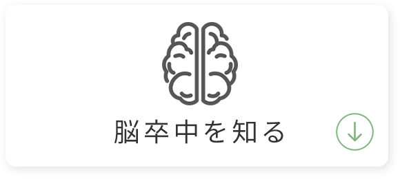 脳卒中を知る